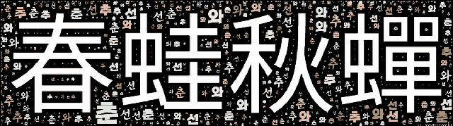 [워드 클라우드]: 춘와추선 (春蛙秋蟬): 봄의 개구리와 가을의 매미라는 뜻으로, 쓸모없는 언론을 비유적으로 이르는 말.-47